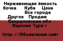 Нержавеющая ёмкость бочка 3,2 Куба  › Цена ­ 100 000 - Все города Другое » Продам   . Свердловская обл.,Верхняя Тура г.